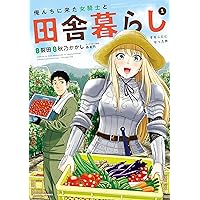 ☆特典20点付き  俺んちに来た女騎士と田舎暮らしすることになった件 1-8巻 俺んちに来た女騎士と田舎暮らしすることになった件(1) (アース