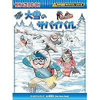 ？！化学漫画サバイバルシリーズ　57冊 Amazon.co.jp: 湿地生物のサバイバル (科学漫画サバイバル