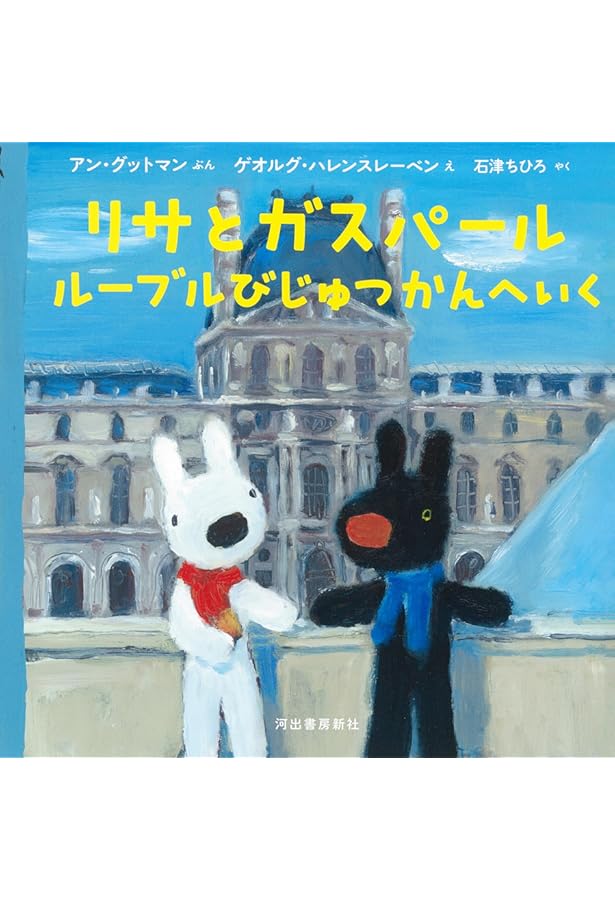 Amazon.co.jp: リサとガスパールとうきょうへいく : アン・グットマン