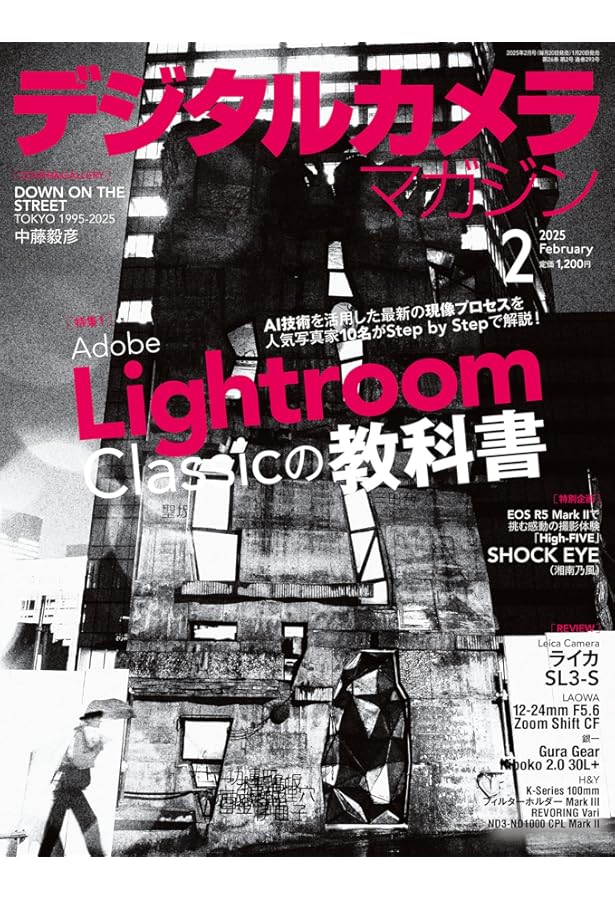 デジタルカメラマガジン2024年12月号 | デジタルカメラマガジン編集部