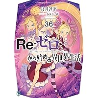 Re:ゼロから始める異世界生活 小説 セット 1〜37巻＋その他 9巻 Amazon.co.jp: Re：ゼロから始める異世界生活 37 (MF文庫J) 電子書籍