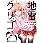 地雷グリコ 1 (ヤングアニマルコミックス)
