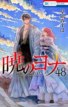 暁のヨナ 48の表紙