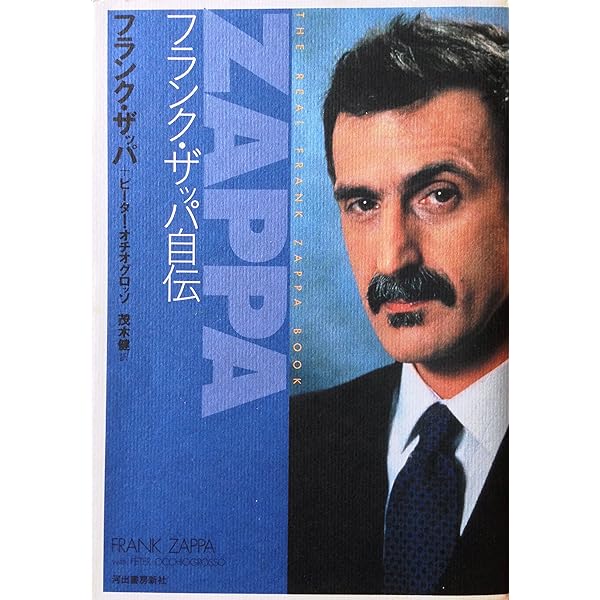 フランク・ザッパを聴く アルバム・ガイド大全