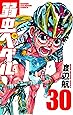 弱虫ペダル(30) (少年チャンピオン・コミックス)