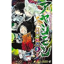 アヤシモン 1 (ジャンプコミックス) | 賀来 ゆうじ |本 | 通販 | Amazon