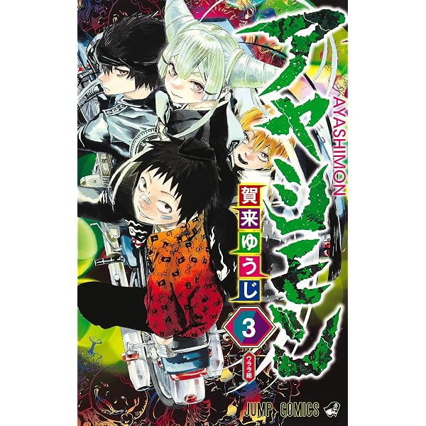Amazon.co.jp: アヤシモン 1 (ジャンプコミックス) : 賀来 ゆうじ
