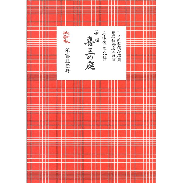 長唄 供奴 (三味線文化譜) | 四世杵家彌七ー原著, 邦楽社編集部ー改訂