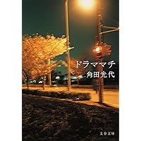Amazon.co.jp: かなたの子 (文春文庫 か 32-10) : 角田 光代: 本