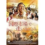 国際市場で逢いましょう [DVD]