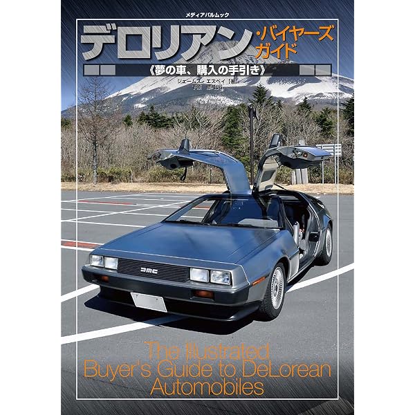 バック・トゥ・ザ・フューチャー デロリアン・タイムマシン オーナーズ