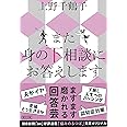 また 身の下相談にお答えします (朝日文庫)