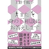 また 身の下相談にお答えします (朝日文庫)