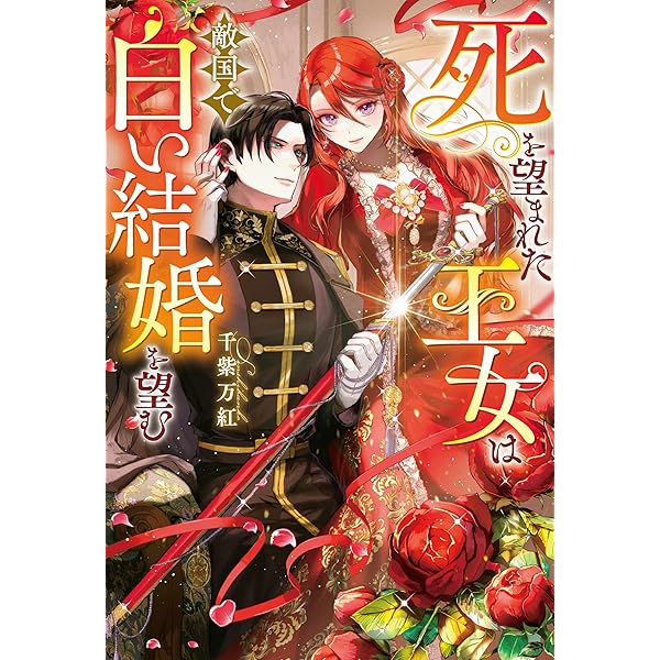 Amazon.co.jp: よし、黒騎士な婚約者とは婚約解消して薬師になろう