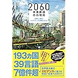 2060 未来創造の白地図 ~人類史上最高にエキサイティングな冒険が始まる