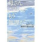 母さんごめん、もう無理だ きょうも傍聴席にいます (幻冬舎単行本)