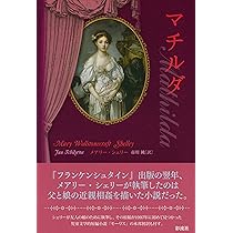 Amazon.co.jp: マチルダ : メアリー・シェリー, 市川 純: 本