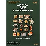 樹脂粘土でつくる かわいいミニチュアサンドイッチ