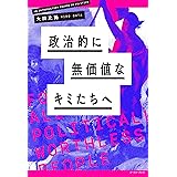 政治的に無価値なキミたちへ