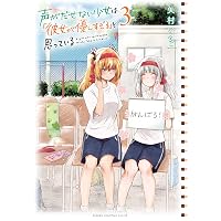 Amazon.co.jp: 声がだせない少女は「彼女が優しすぎる」と思っている 1