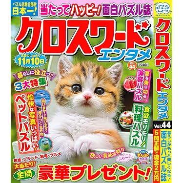 クロスワードエンタメ 44 (SUN-MAGAZINE MOOK) | (株)マガジン