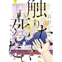 青野くんに触りたいから死にたい（11） (アフタヌーンコミックス