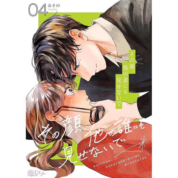 その顔、他の誰にも見せないで 2 (恋するｿﾜﾚ) | ゐその | 少女マンガ 