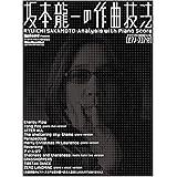 坂本龍一の作曲技法 (リットーミュージック・ムック)