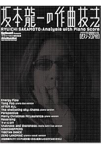 坂本龍一 音楽の歴史 : A HISTORY IN MUSIC | 吉村 栄一 |本 | 通販