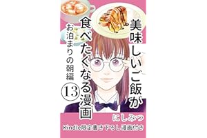 美味しいご飯が食べたくなる漫画 13: お泊まりの朝編 美味しいご飯が食べたくなる漫画【にしみつ】