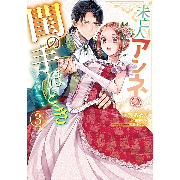 Amazon.co.jp: 未亡人アンネの閨の手ほどき(3) (Pomme Comics