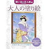 大人の塗り絵 舞い姿の美人画編