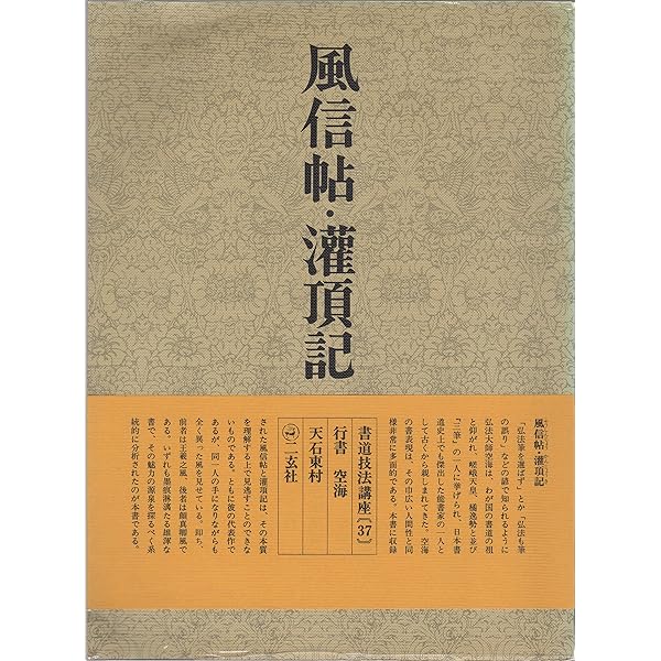 風信帖　南不乗 第六回上「行書の名品 風信帖を習う」その1 ｜ 古碑帖の正確な見方