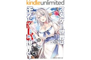 乙女ゲー世界はモブに厳しい世界です 04 (ドラゴンコミックスエイジ)