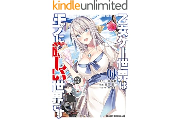 乙女ゲー世界はモブに厳しい世界です 04 (ドラゴンコミックスエイジ)