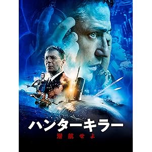 ハンターキラー 潜航せよ(吹替版)
