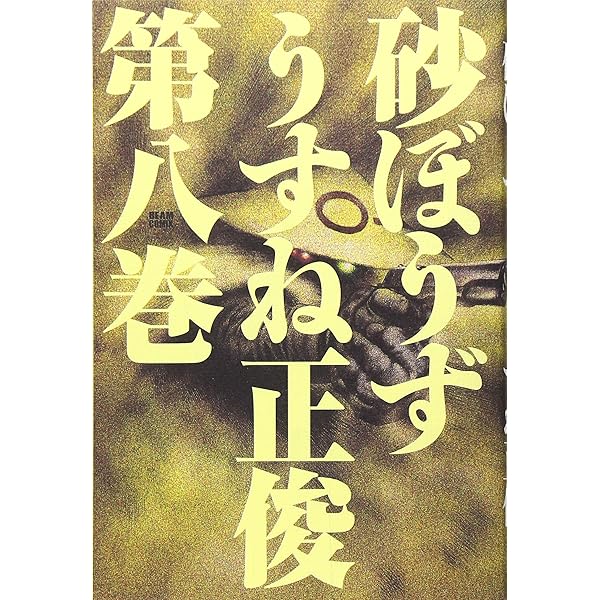 砂ぼうず Amazon.co.jp: 砂ぼうず 1 (アスキーコミックス) : うすね 正俊: 本