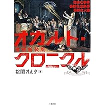 Amazon.co.jp: 増補新装版 オカルト・クロニクル 奇妙な事件 奇妙な