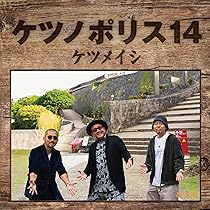 Amazon.co.jp: ケツノポリス13(AL) - ケツメイシ: ミュージック