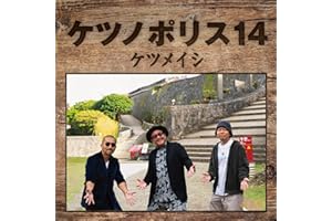 ケツノポリス14 (AL+DVD) - ケツメイシ