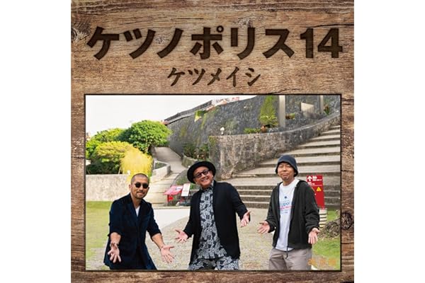 ケツノポリス14 (AL+DVD) - ケツメイシ