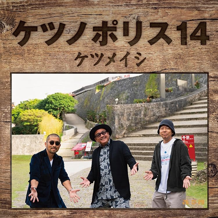 Amazon.co.jp: ケツノポリス13(AL+DVD) - ケツメイシ: ミュージック