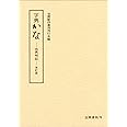 字典かな: 出典明記・改訂版