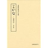 字典かな: 出典明記・改訂版