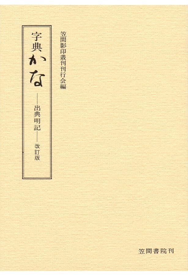 関戸古今集字典 (かな字典叢書 1) 」 遙書房 函付き Amazon.co.jp