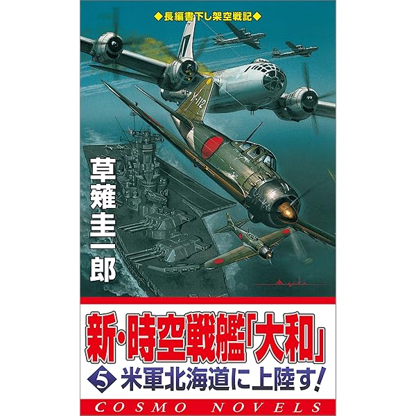 Amazon.co.jp: 新・時空戦艦『大和』〈3〉第二次太平洋戦争突入