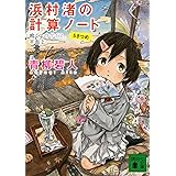 浜村渚の計算ノート　５さつめ　鳴くよウグイス、平面上 (講談社文庫)