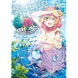 異世界のんびり農家 06
