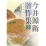 今井源衛著作集 第3巻: 紫式部の生涯