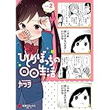 ひとりぼっちの○○生活(2) (電撃コミックスNEXT)